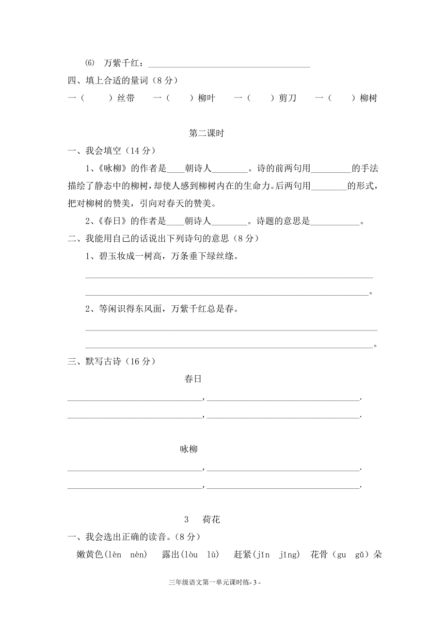 三年级语文下册课时练一、二、三单元(李根远)_第3页