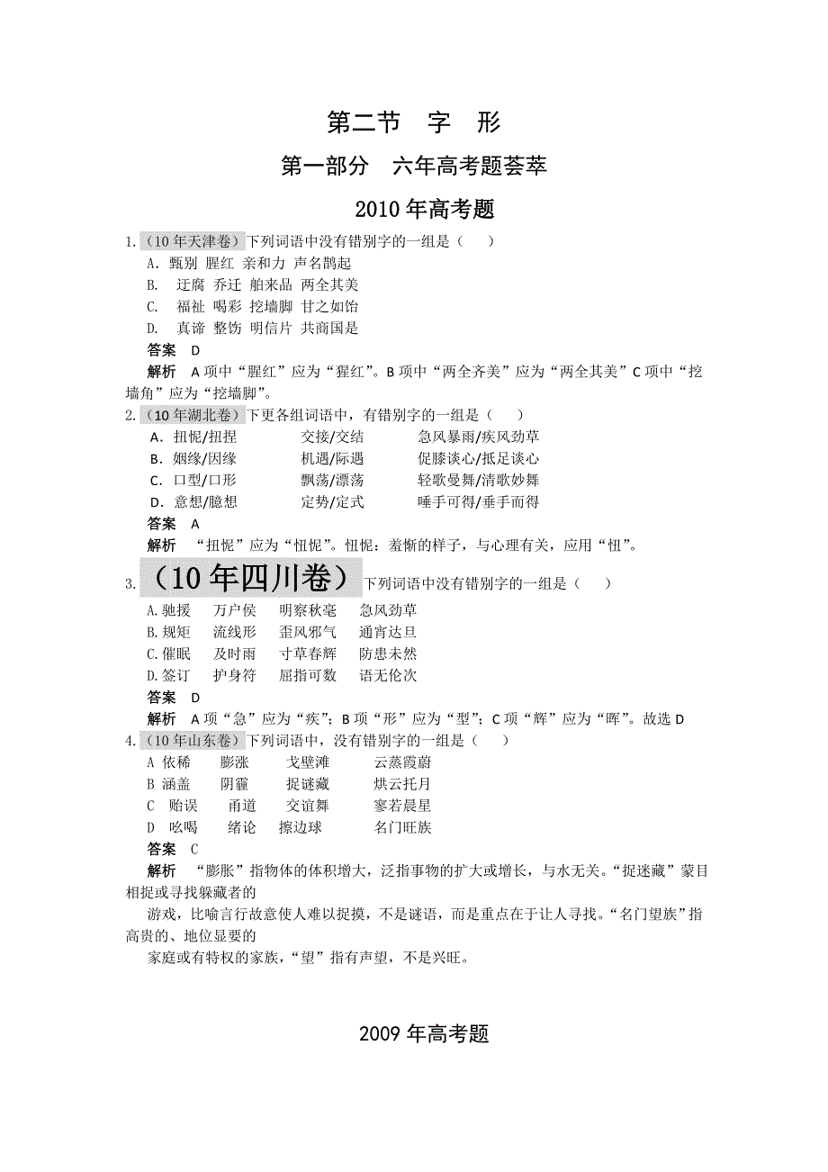 高考语文复习专题知识点之字形汇总_第1页