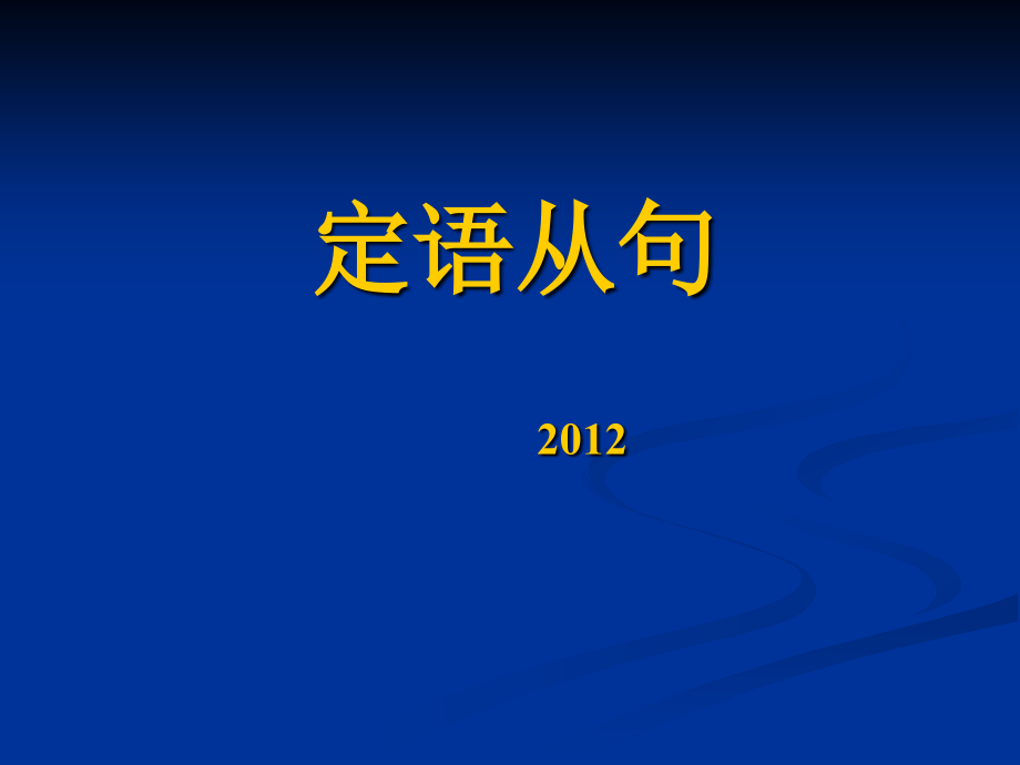 考研英语语法--定语从句_第1页