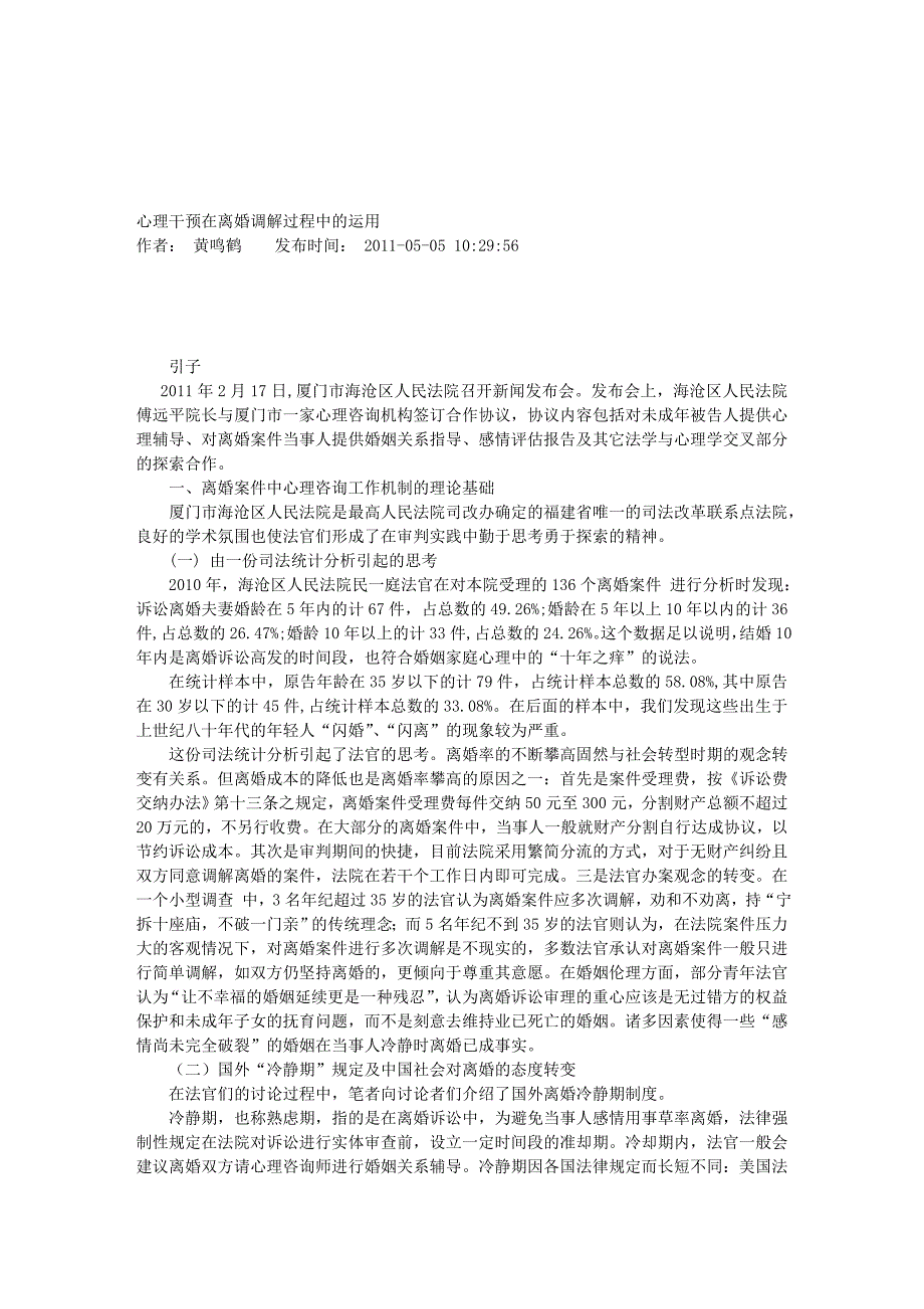 心理干预在离婚调解过程中的运用_第1页