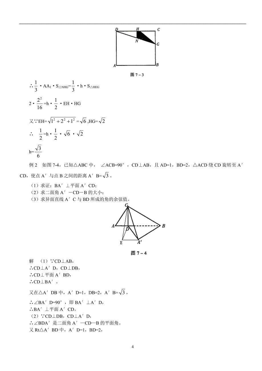 立体几何知识点和例题(含有答案)_第4页