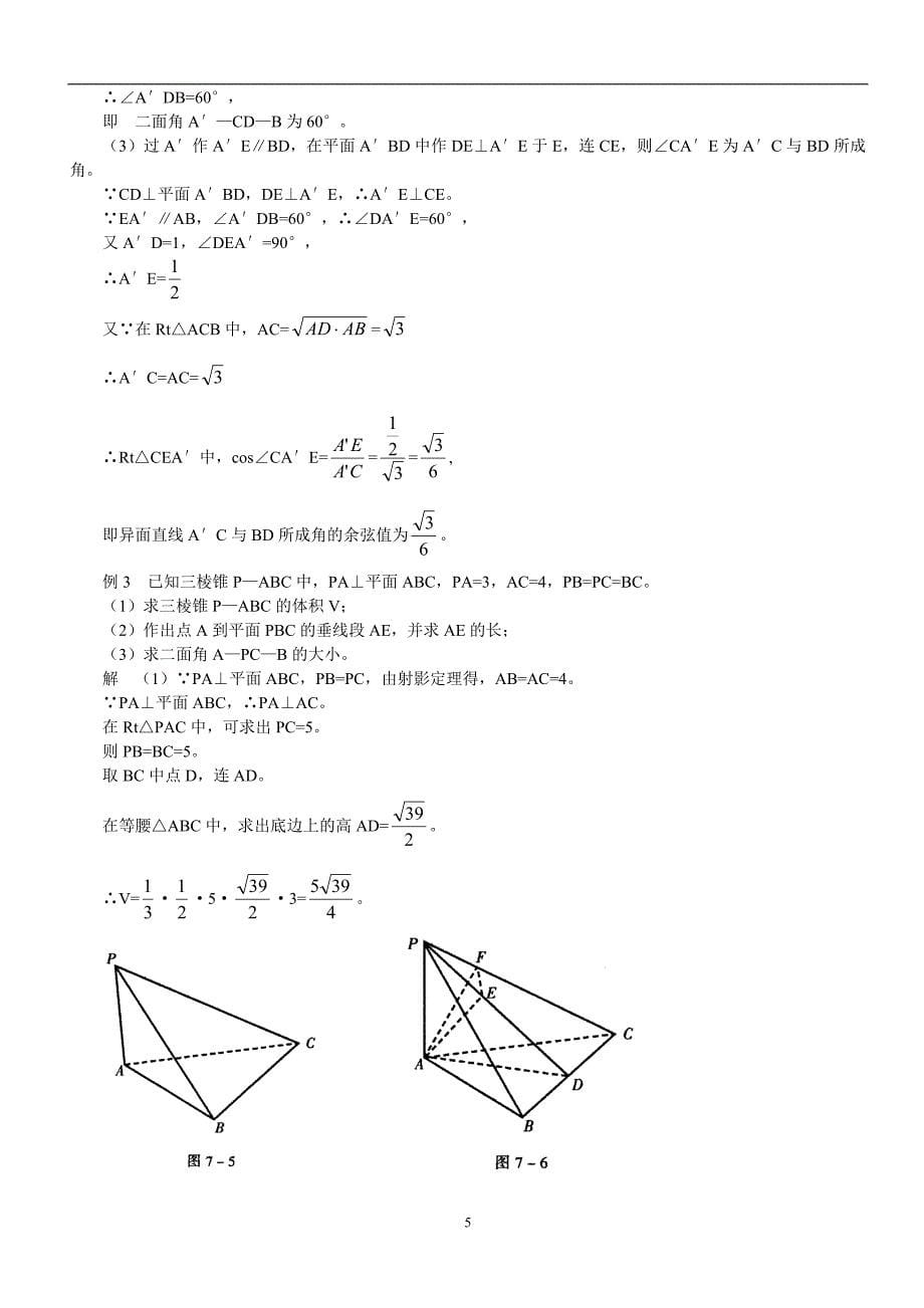 立体几何知识点和例题(含有答案)_第5页