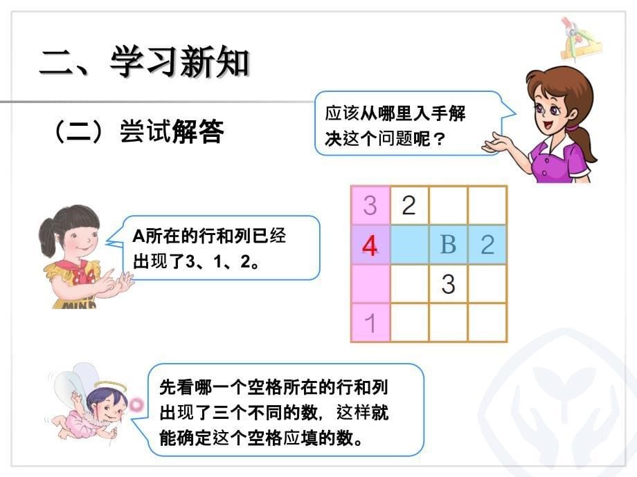 第九单元 数学广角-数独 新版二年级数学下册_第5页