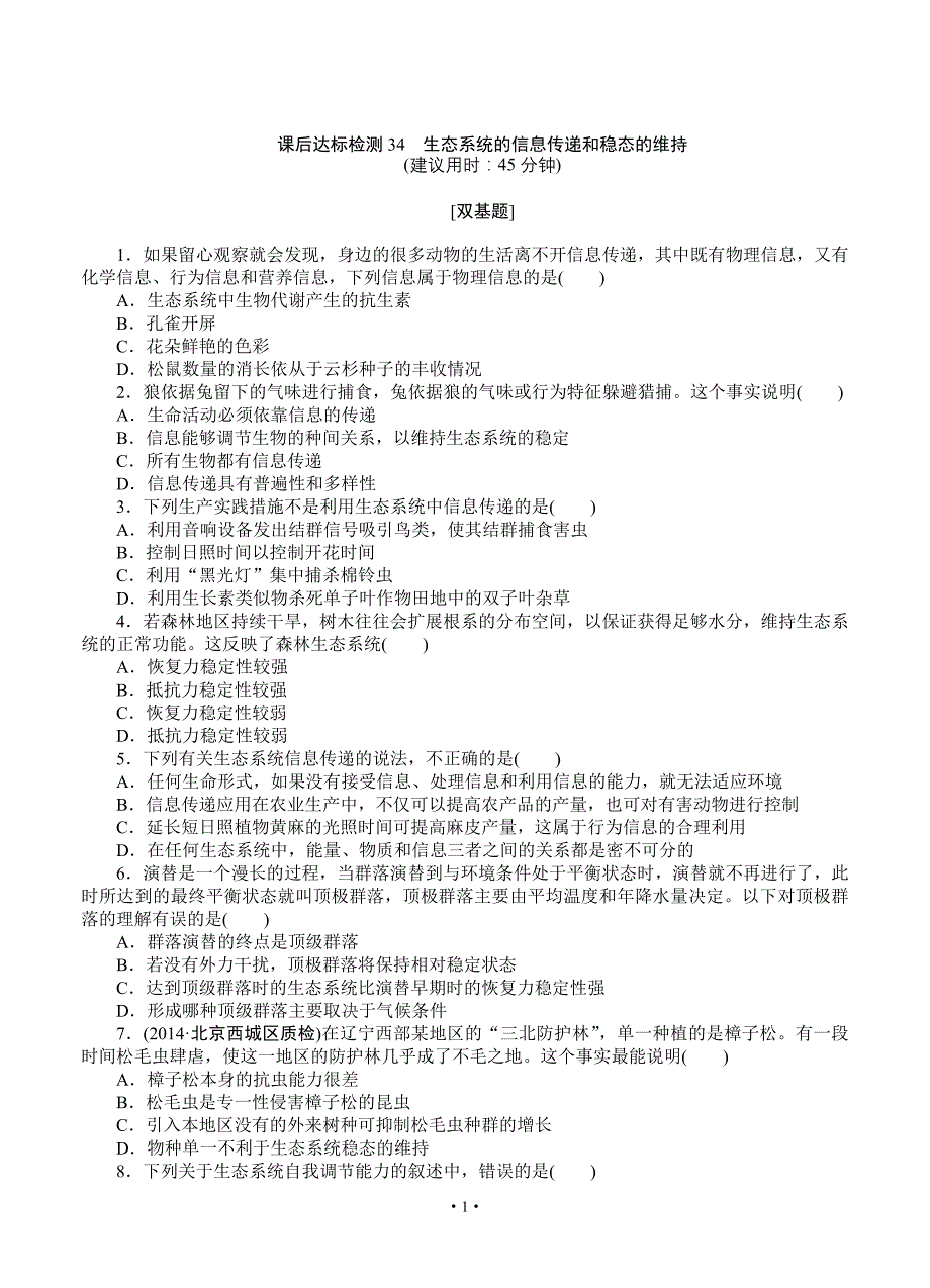 2015届《优化方案》高考生物(苏教版)一轮课后达标检测34生态系统的信息传递和稳态的维持_第1页