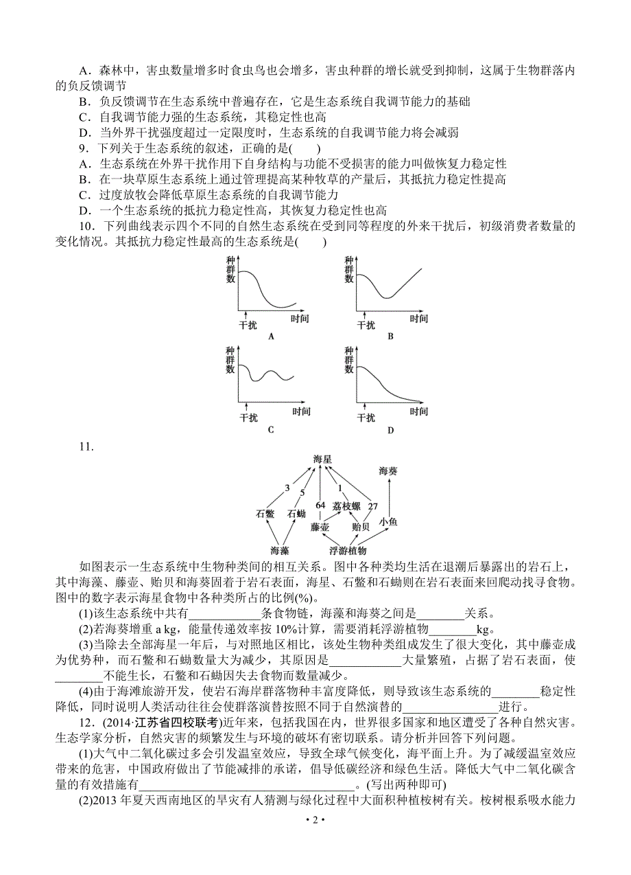 2015届《优化方案》高考生物(苏教版)一轮课后达标检测34生态系统的信息传递和稳态的维持_第2页