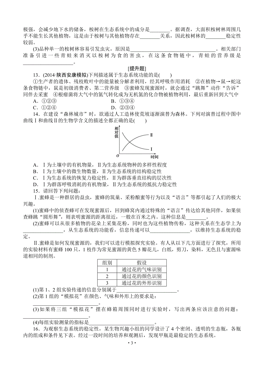 2015届《优化方案》高考生物(苏教版)一轮课后达标检测34生态系统的信息传递和稳态的维持_第3页