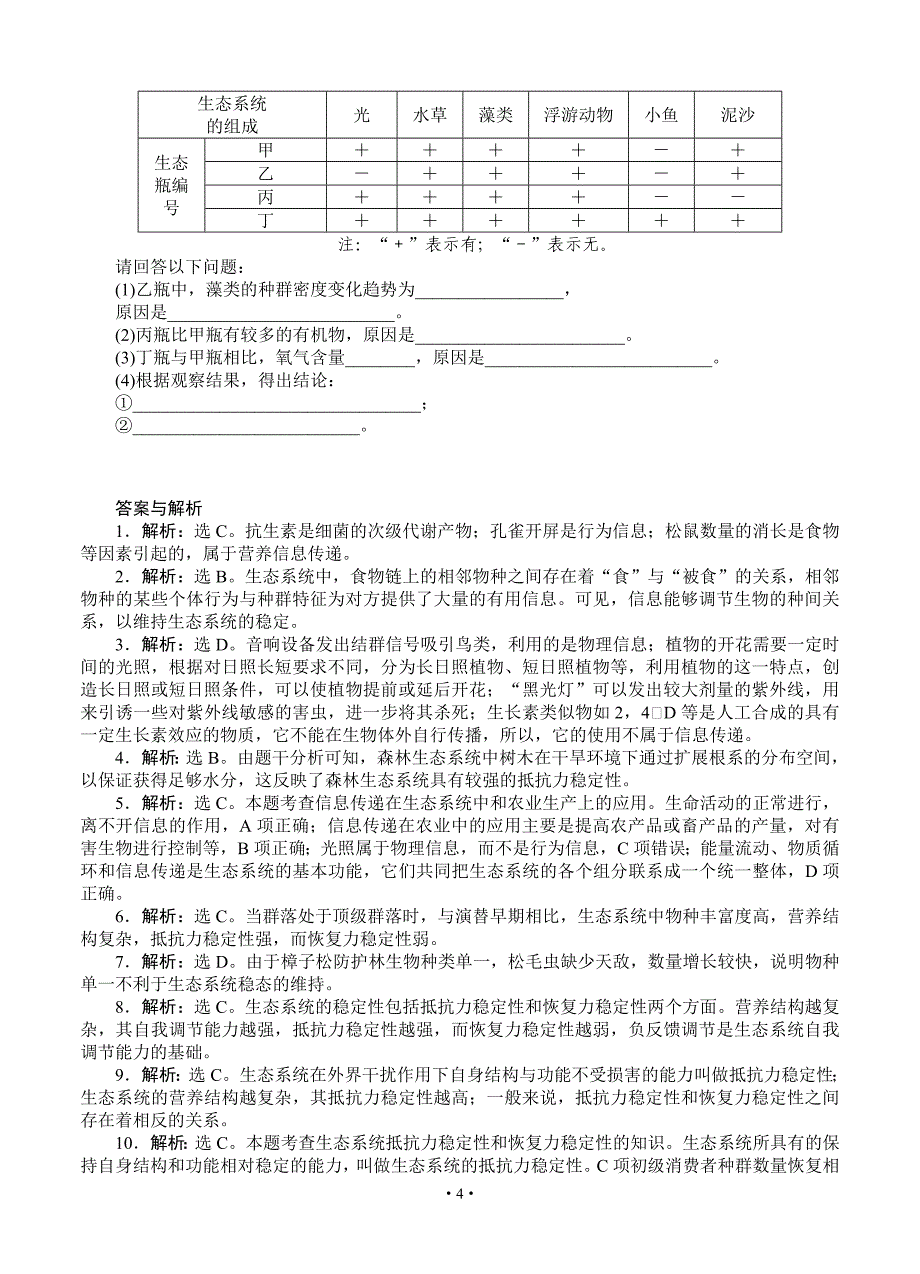 2015届《优化方案》高考生物(苏教版)一轮课后达标检测34生态系统的信息传递和稳态的维持_第4页