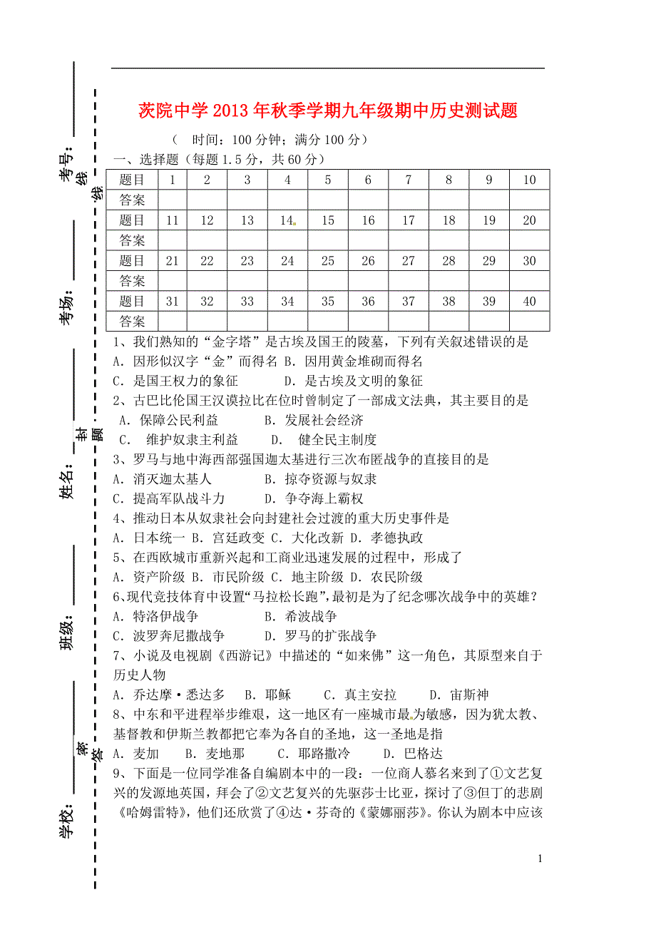 云南省鲁甸县茨院中学2014届九年级历史上学期期中试题_第1页