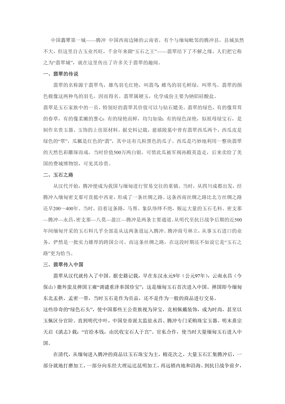 第一章翡翠之路-闽翠缘_第1页