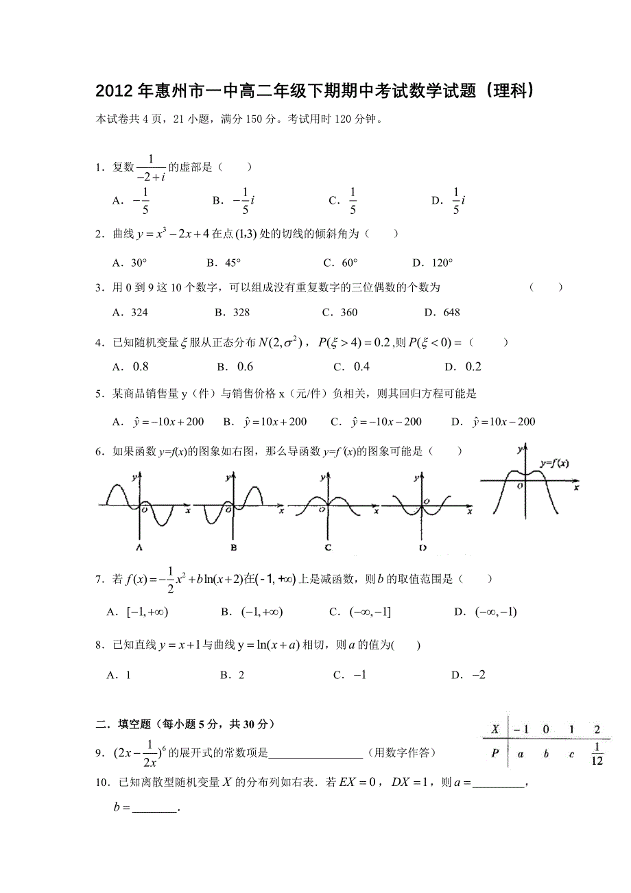 广东省2011-2012学年高二下学期期中考试数学理试题_第1页