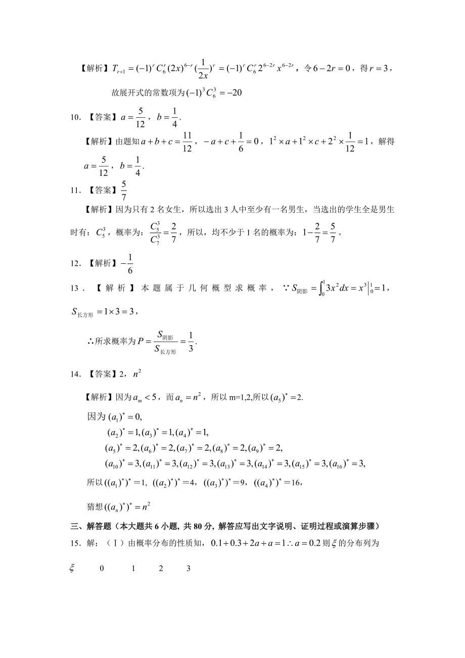 广东省2011-2012学年高二下学期期中考试数学理试题_第5页