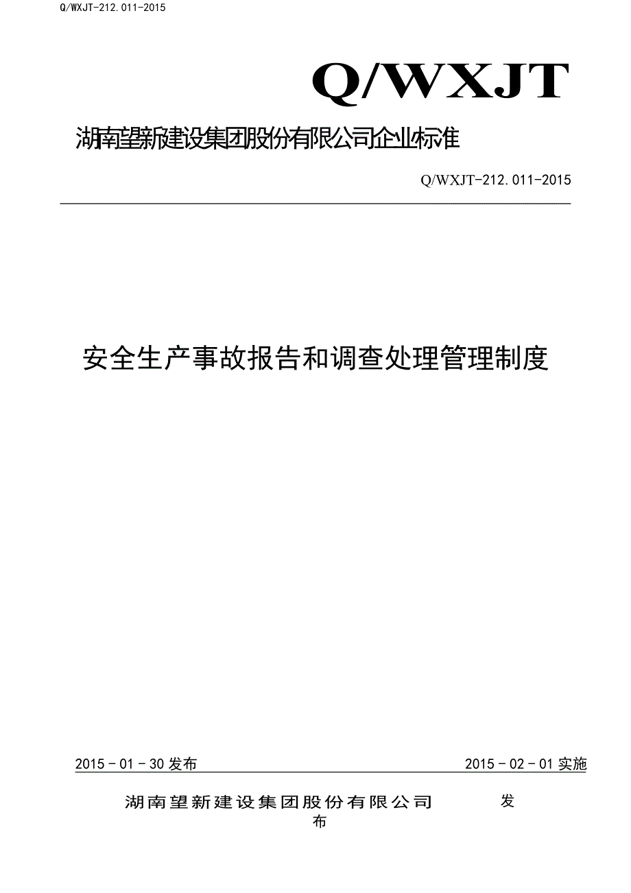 212.011安全生产事故报告和调查处理管理制度_第1页