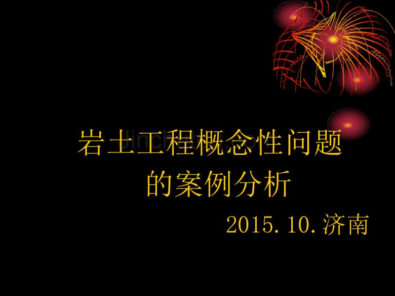 岩土工程概念性问题的案例分析顾宝和大师讲课_第1页