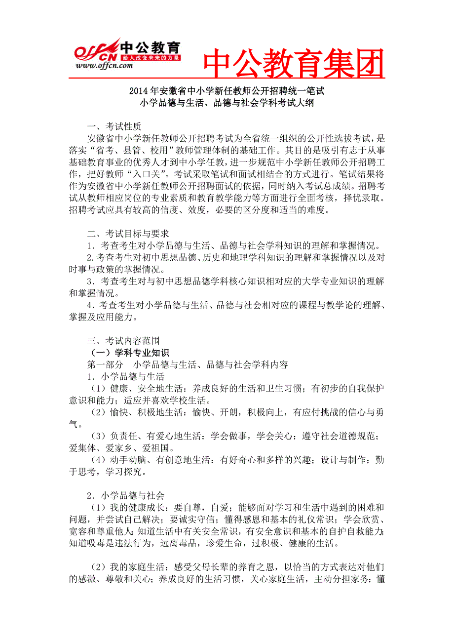 14年安徽省教师考编小学品德_第1页