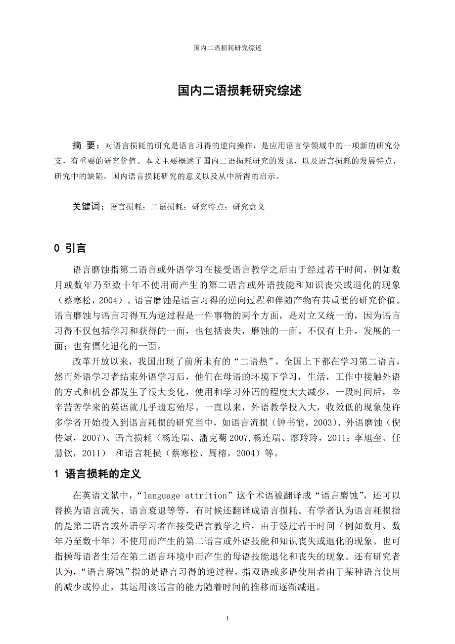 国内语言损耗研究综述_第1页