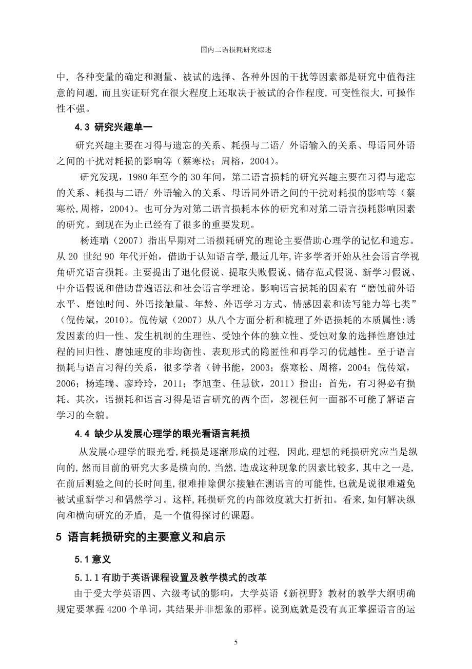 国内语言损耗研究综述_第5页