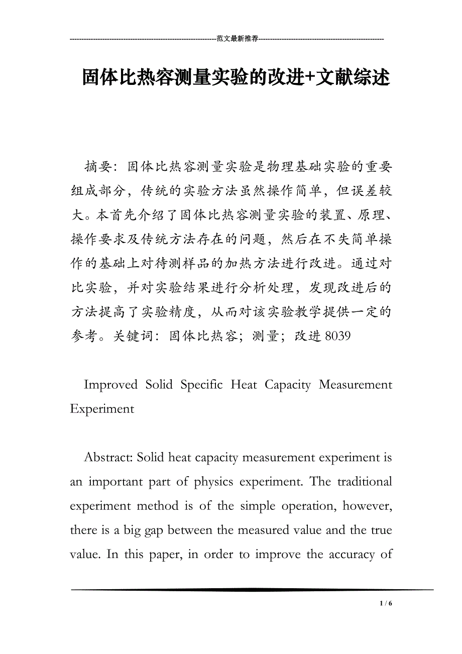 固体比热容测量实验的改进+文献综述_第1页