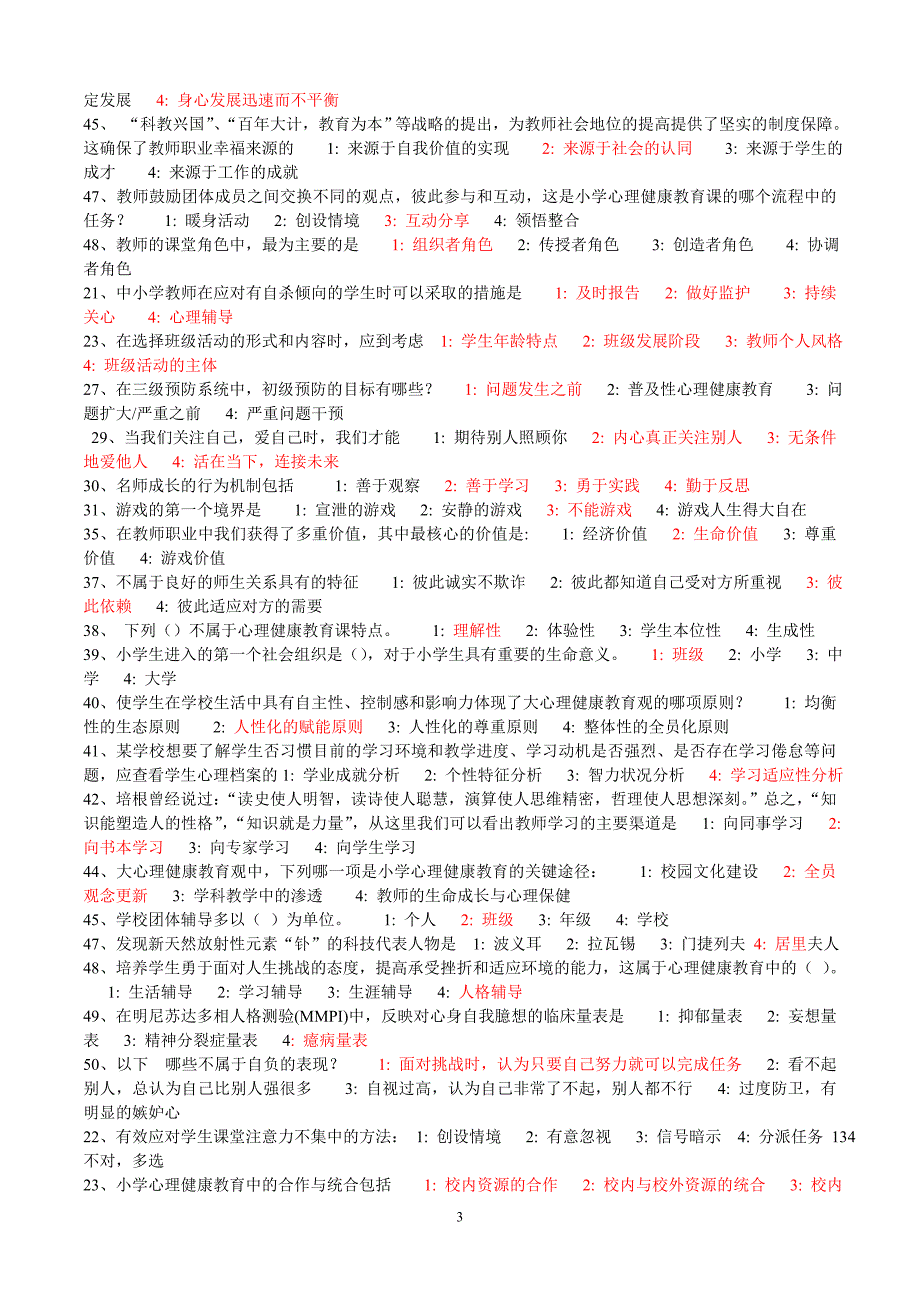 2014中小学教师心理健康知识选择题11_第3页