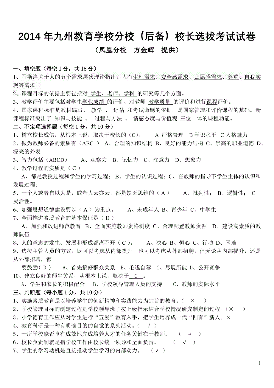 2014年九州教育学校分校校长选拔考试试卷1_第1页