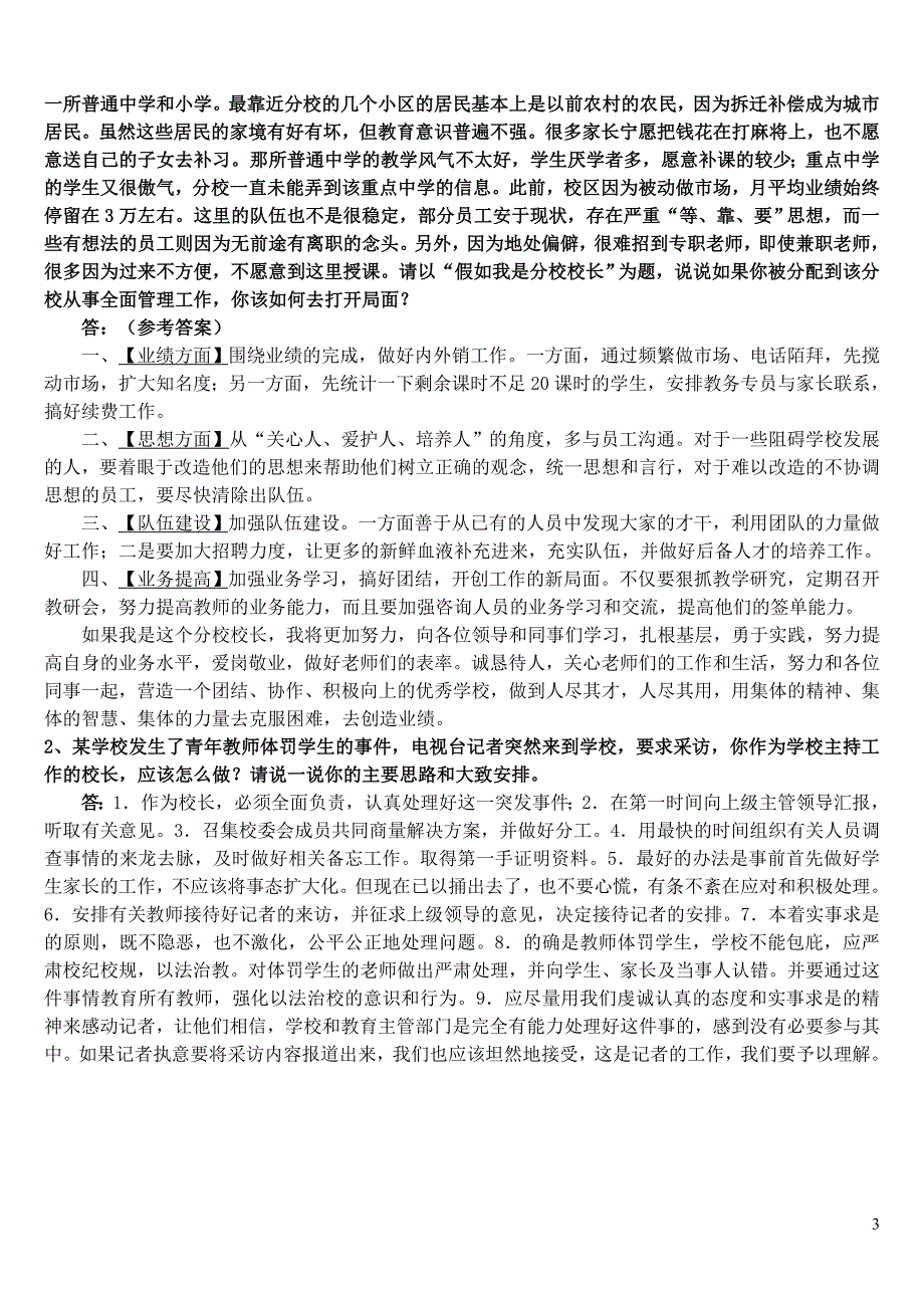 2014年九州教育学校分校校长选拔考试试卷1_第3页