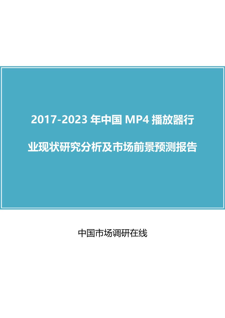 中国MP4播放器行业研究分析报告 (2)_第1页