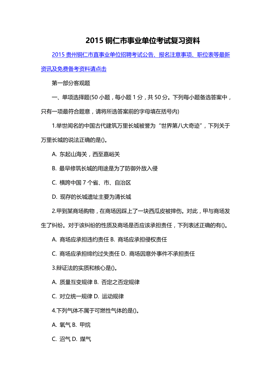 2015铜仁市事业单位考试复习资料_第1页