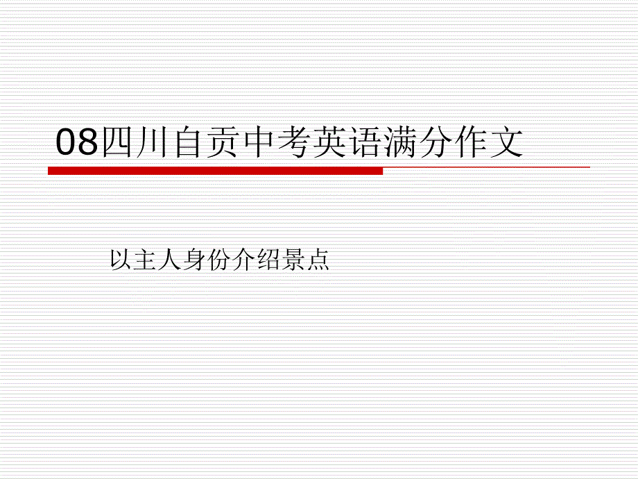 自贡市中考满分作文-08四川自贡中考英语作文_第1页