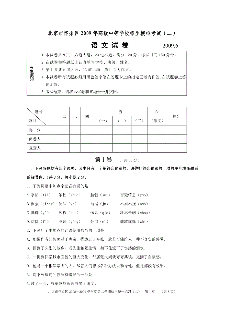 2009年北京市怀柔区中考语文二模试卷_第1页