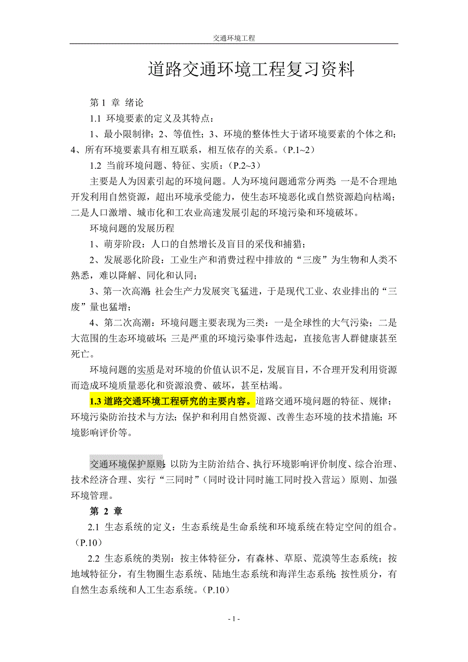 交通环境工程复习资料_第1页