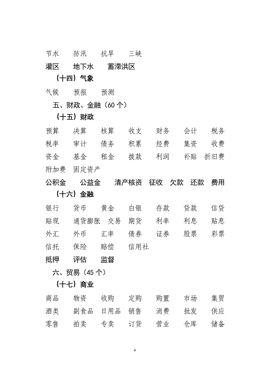 1(天津市人民政府公文主题词表)_第4页