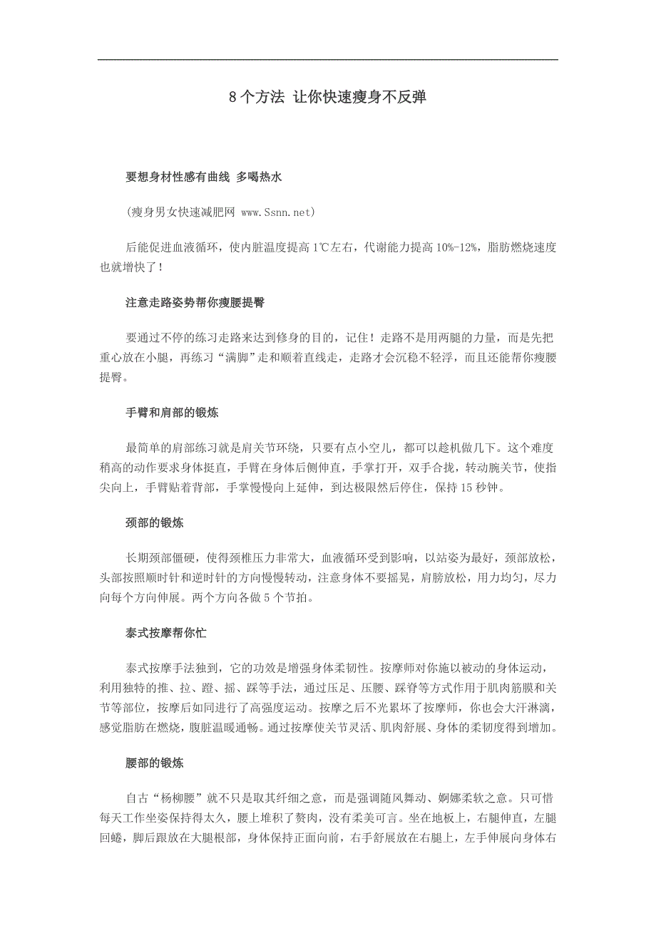 8个方法让你快速瘦身不反弹_第1页