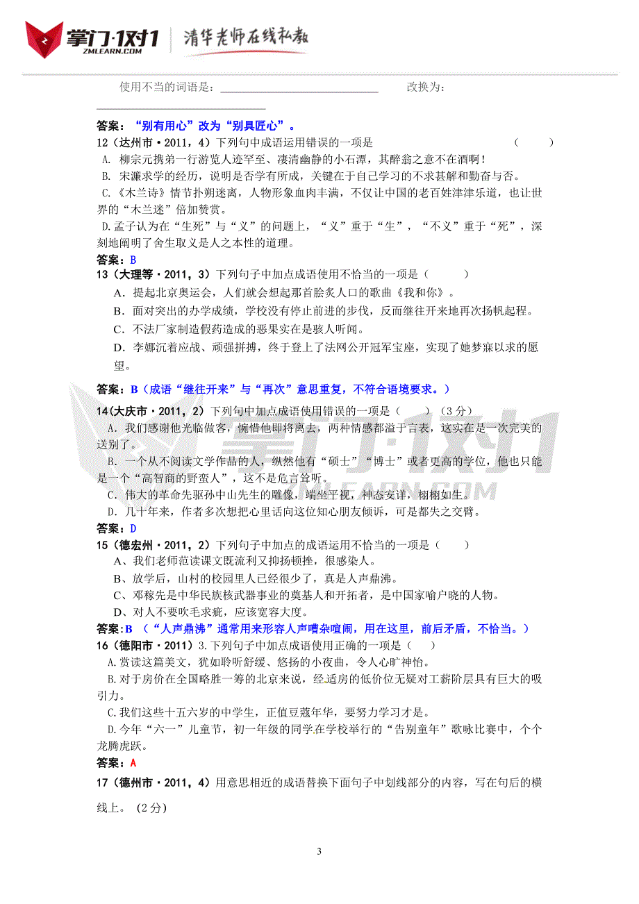 成语及其运用：83个试题-掌门1对1_第3页