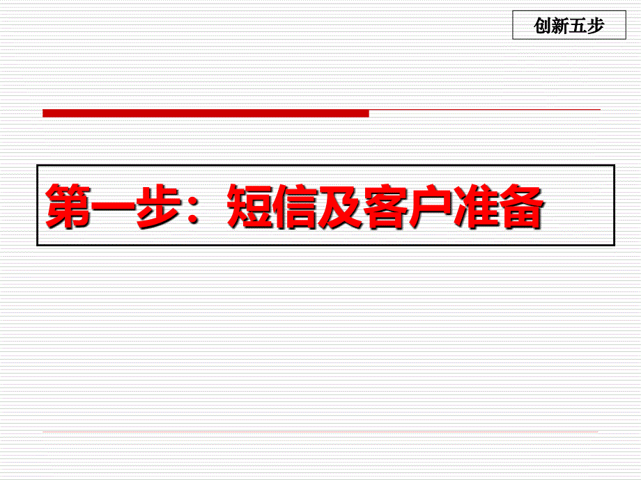 康宁创新销售五步法_第4页