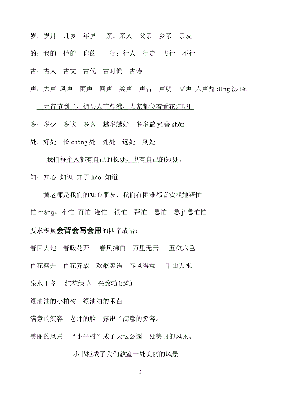 人教版语文一年级下第1单元词汇积累_第2页