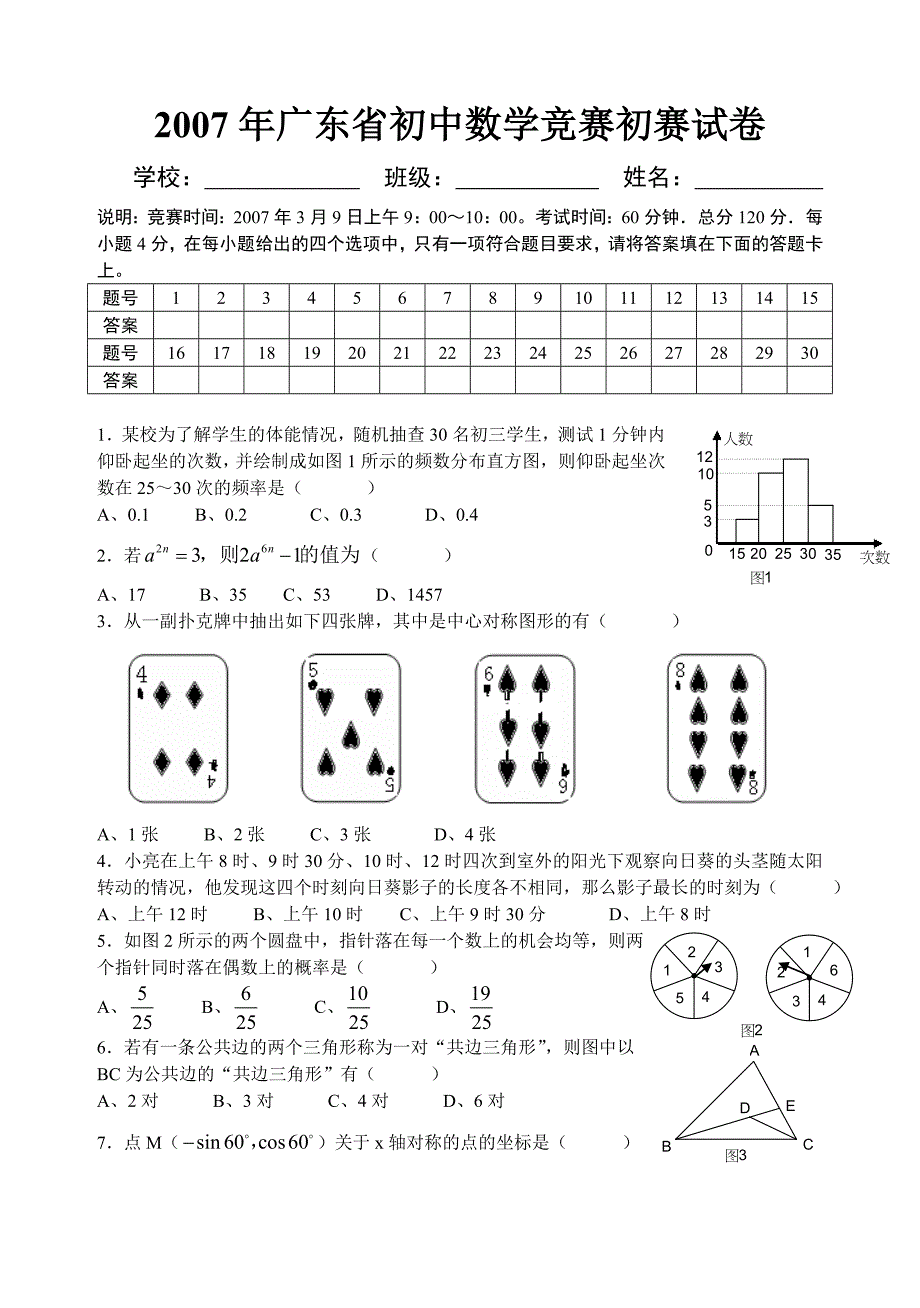 2007年广东省初中数学竞赛初赛试卷及参考答案_第1页