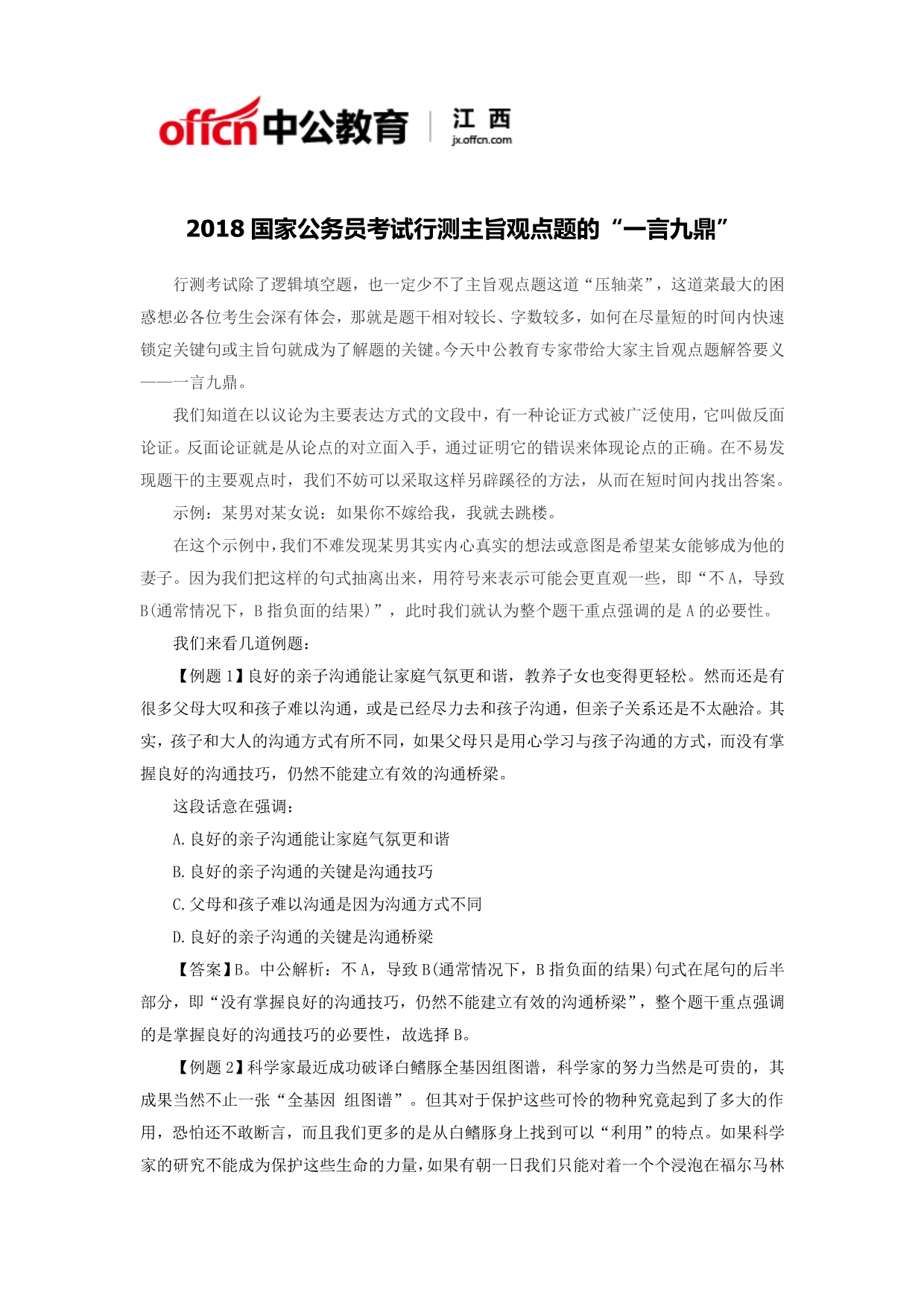 2018国家公务员考试行测主旨观点题的“一言九鼎”_第1页