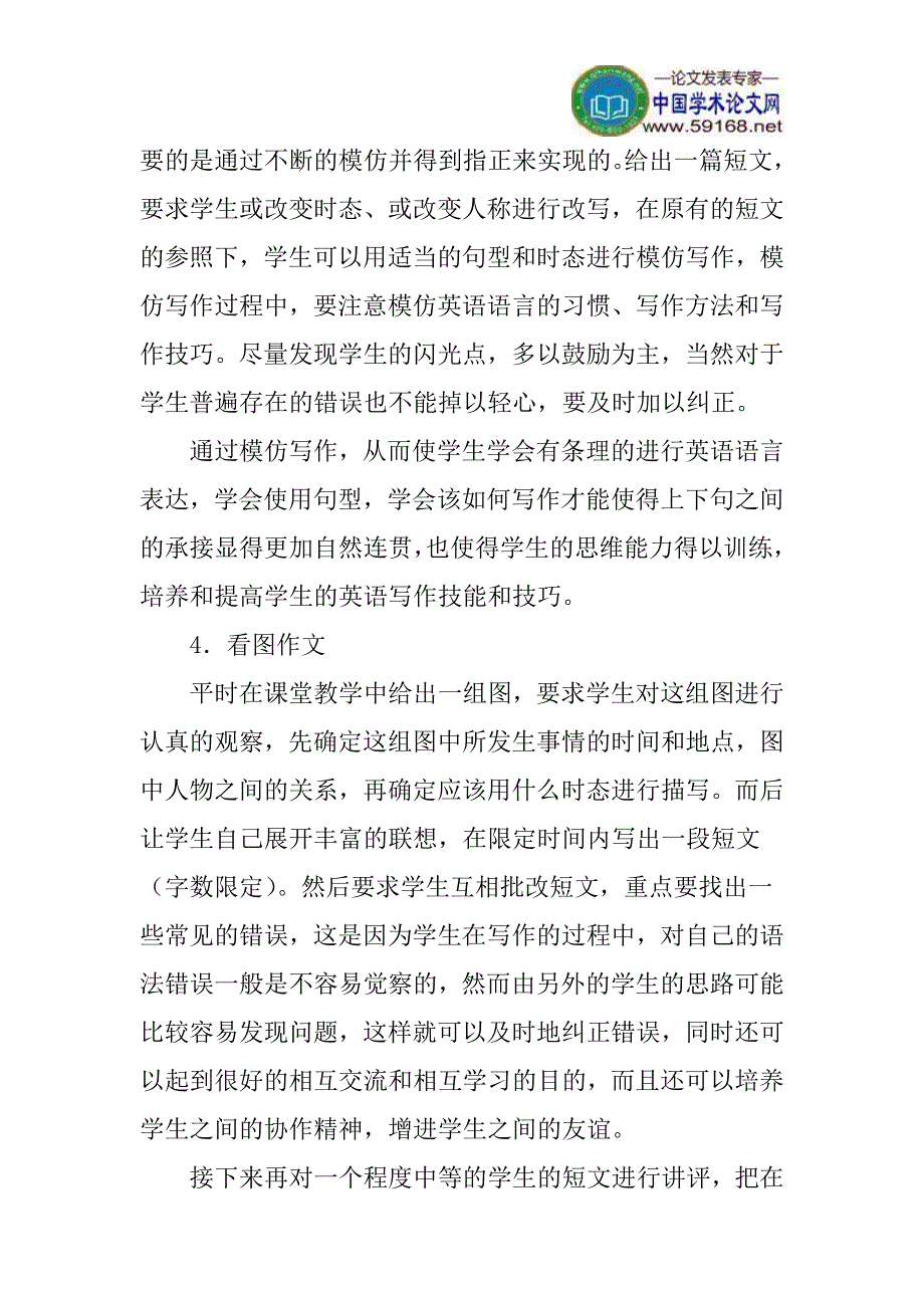 逻辑思维论文想象能力论文：浅谈如何培养初中生英语写作能力_第4页