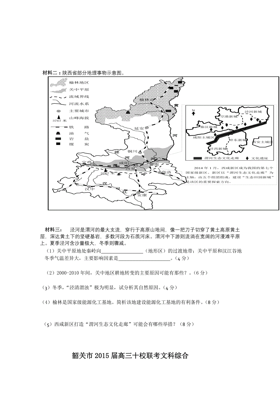 广东省韶关市十校2015届高三10月联考文综地理试题 含答案_第4页