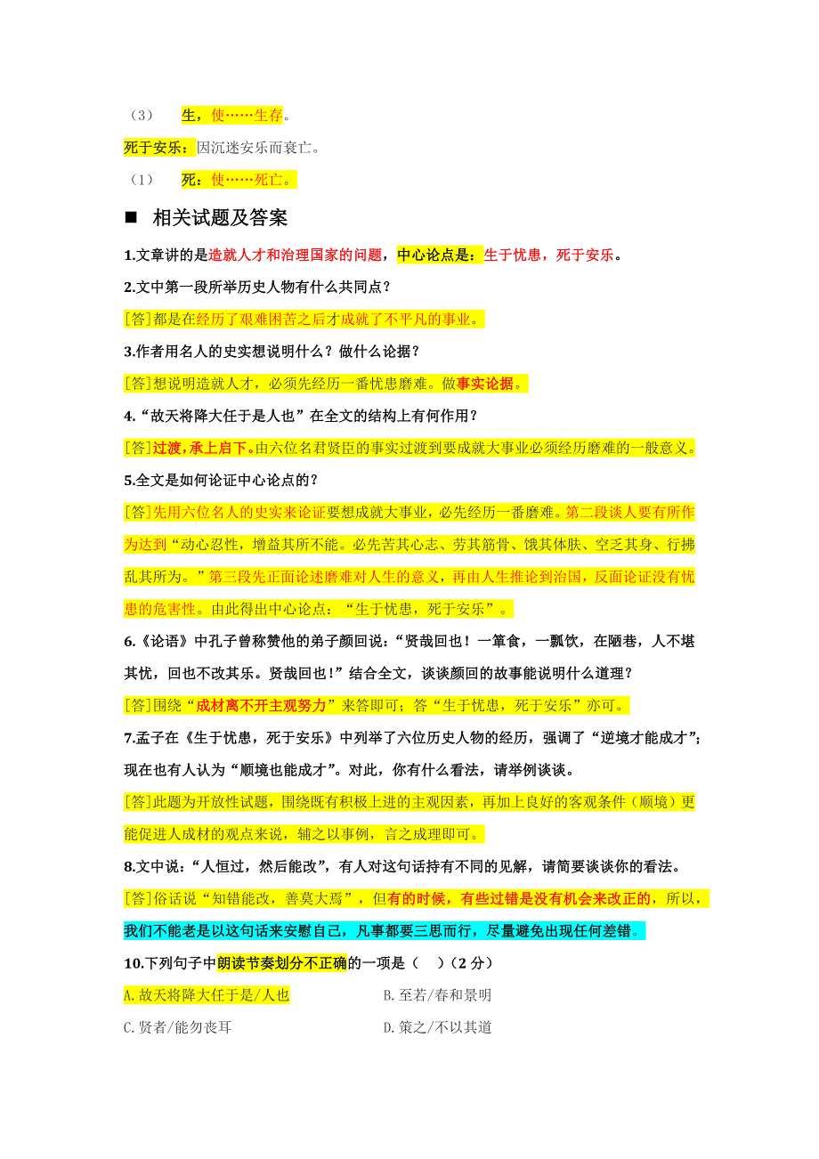 008-《生于忧患死于安乐》复习题及答案_第4页