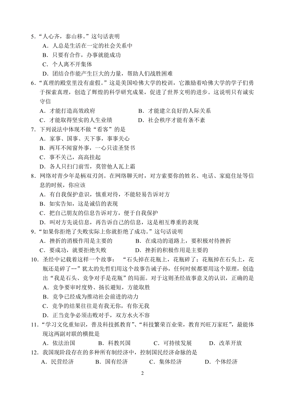 2012年初三思想品德模拟试卷_第2页