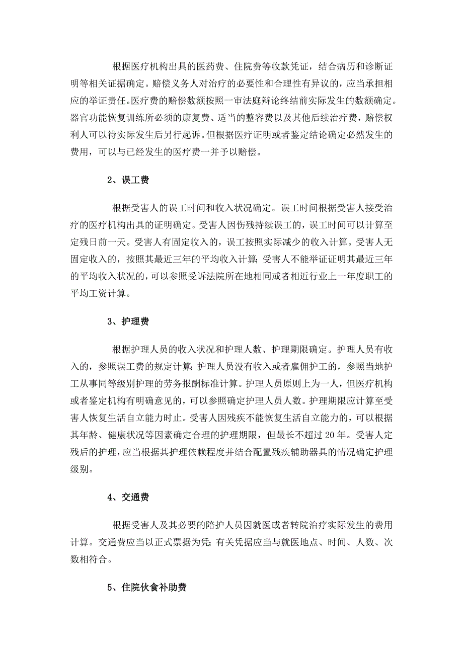 非工伤赔偿问题法规解释_第2页