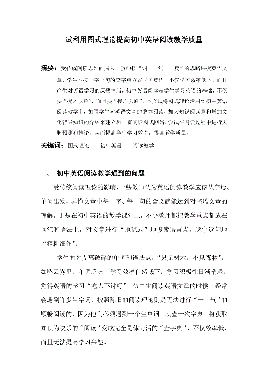 试利用图式理论提高初中英语阅读教学质量_第1页