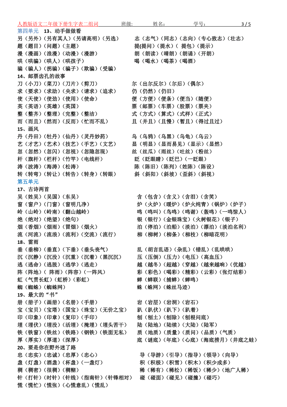 人教版语文二年级下册生字表组词_第3页