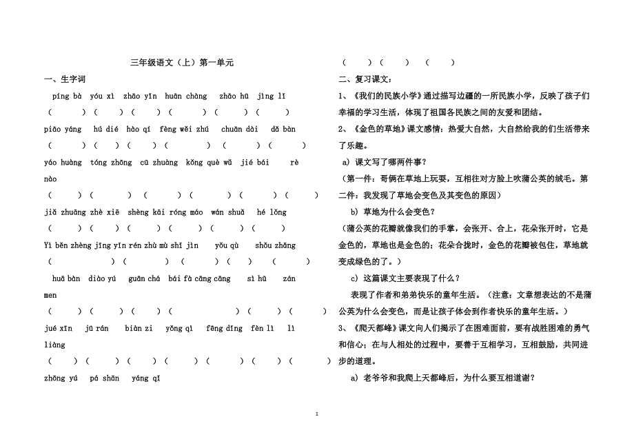 三上语文复习资料之第一单元_第1页