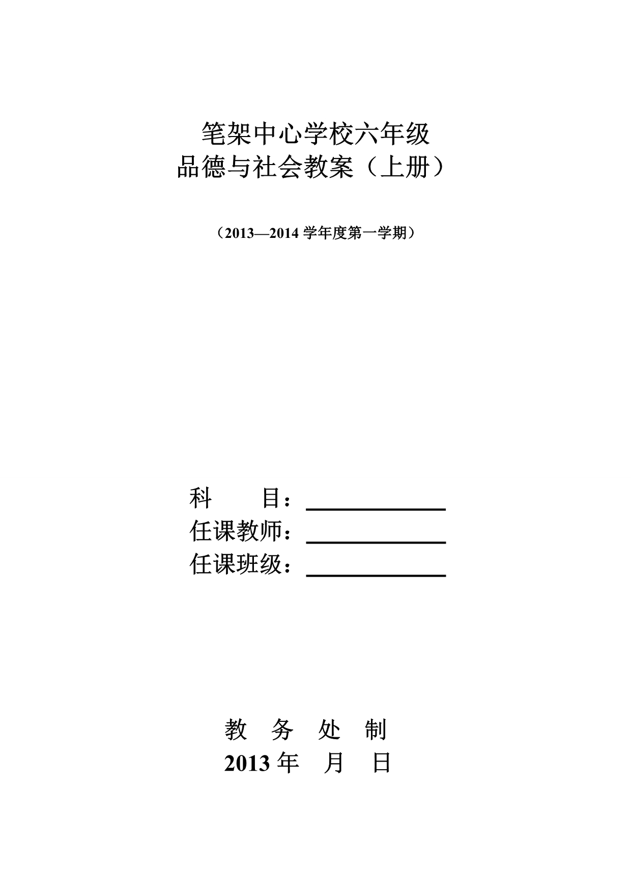 小学六年级品德社会教案六上1_第1页