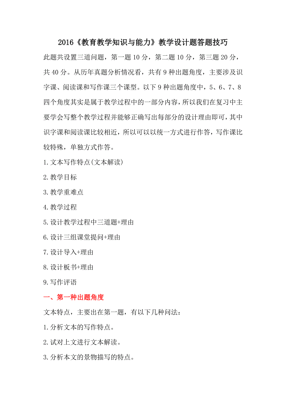 2016《教育教学知识与能力》教学设计题答题技巧_第1页