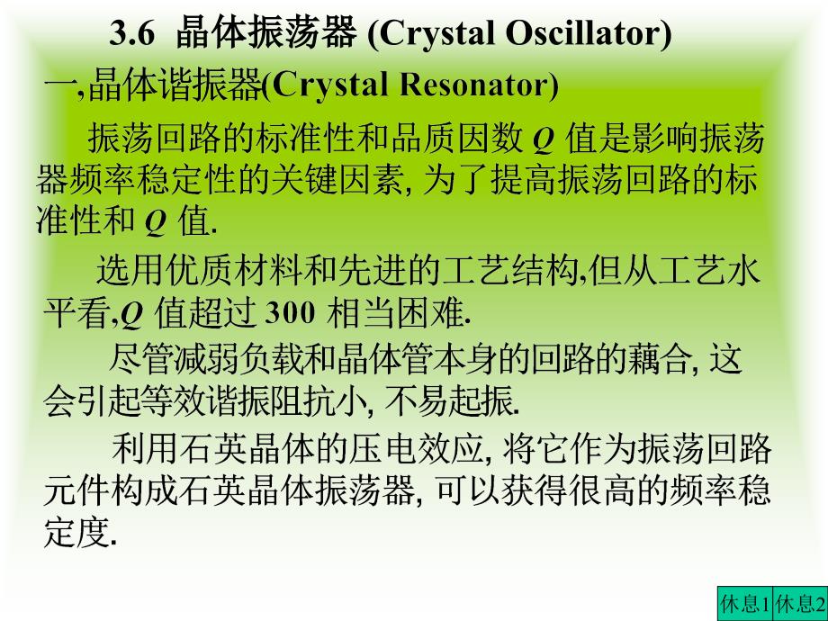 高频电子电路(第二版)王卫东 3.6晶体振荡器 (Crystal Oscillator)_第1页