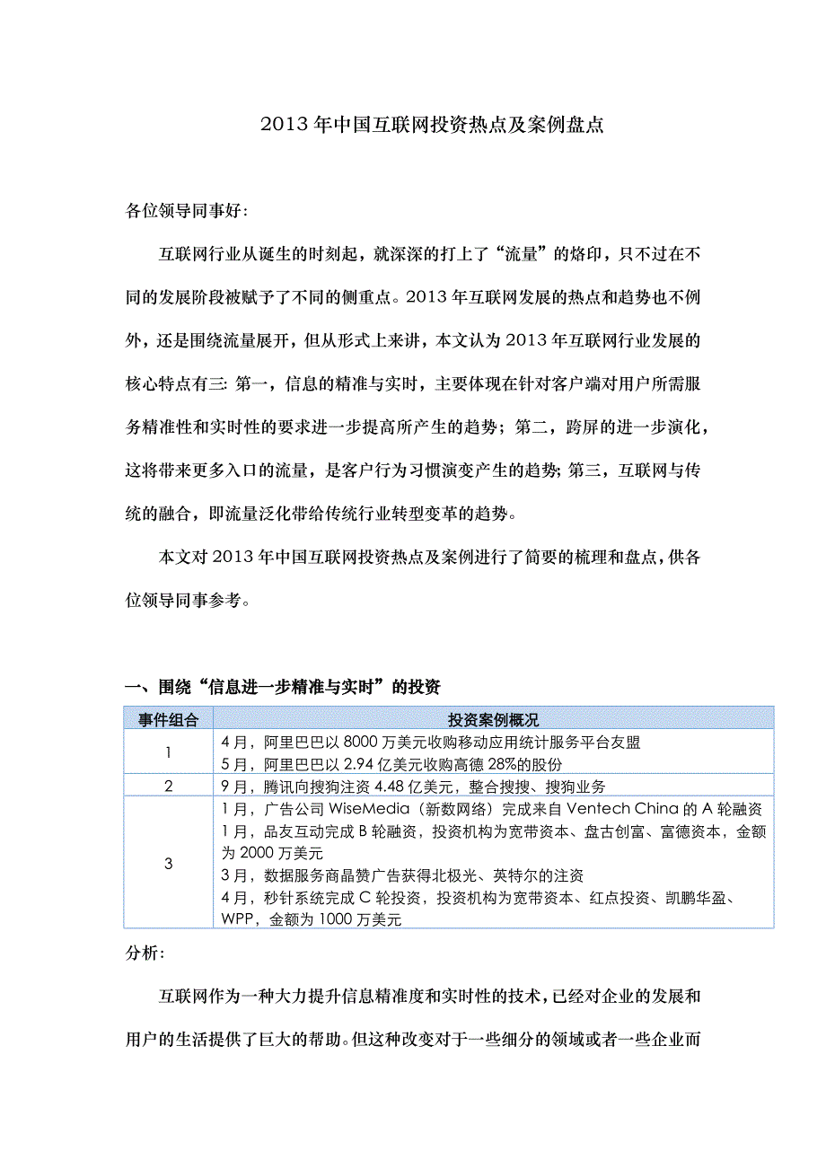 2013年中国互联网投资热点及案例盘点_第1页