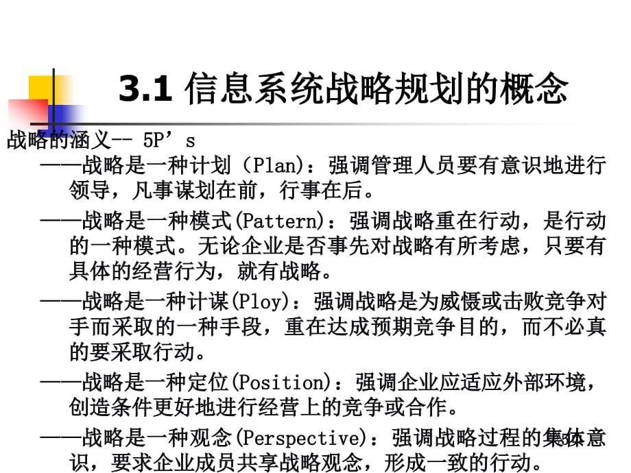 第三章管理信息系统规划(郭宁版)_第5页