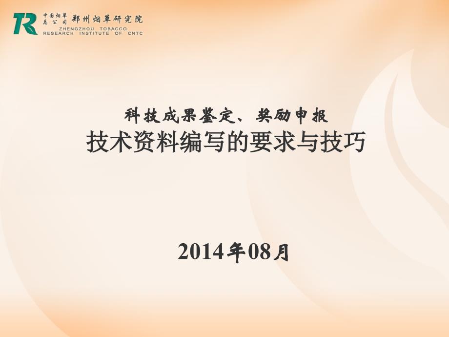 河南省科技成果鉴定、奖励申报技术资料编写的要求与技巧_第1页